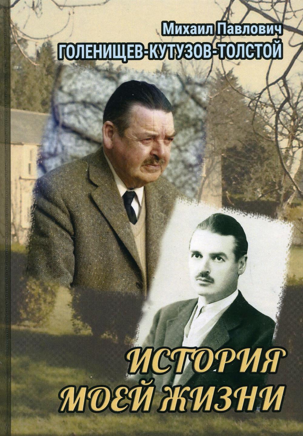 История моей жизни