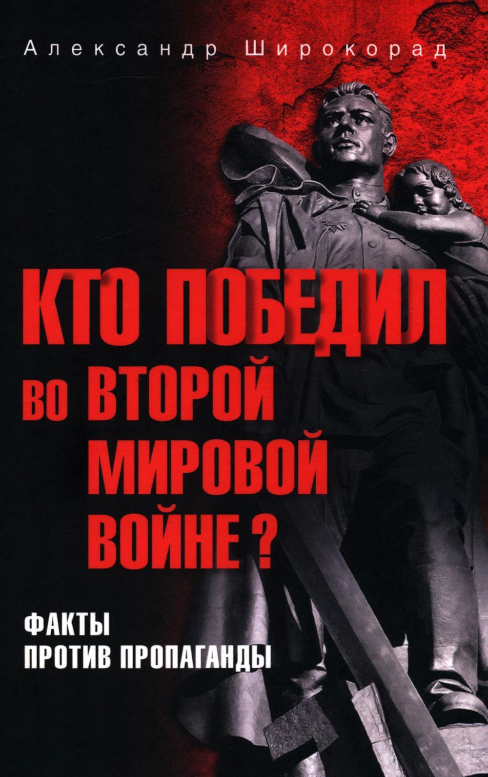 Кто победил во Второй мировой войне? Факты против пропаганды