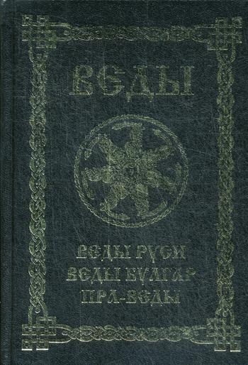 Веды. Веды Руси. Веды Булгар. Пра-Веды. 3-е изд