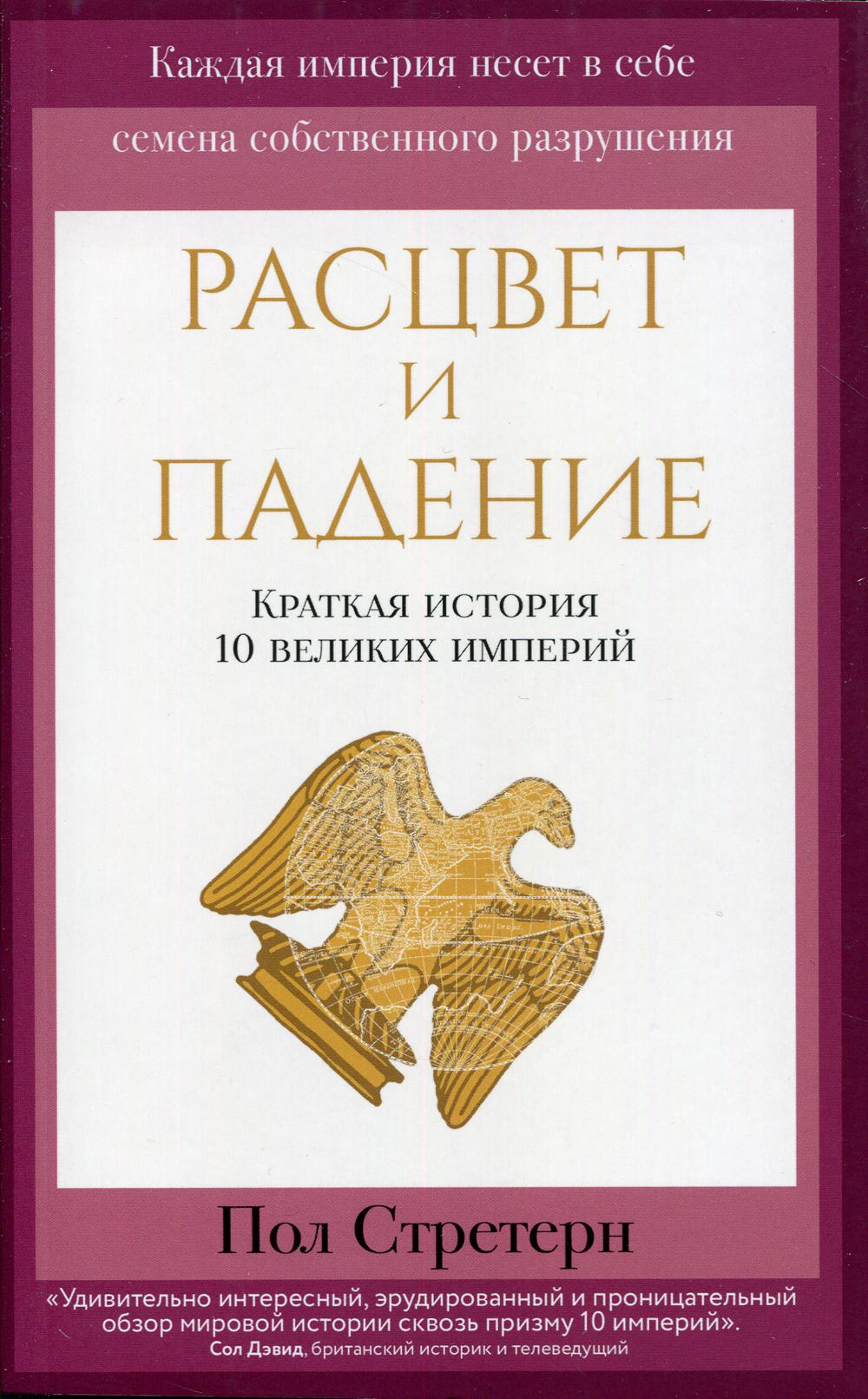 Расцвет и падение. Краткая история 10 великих империй