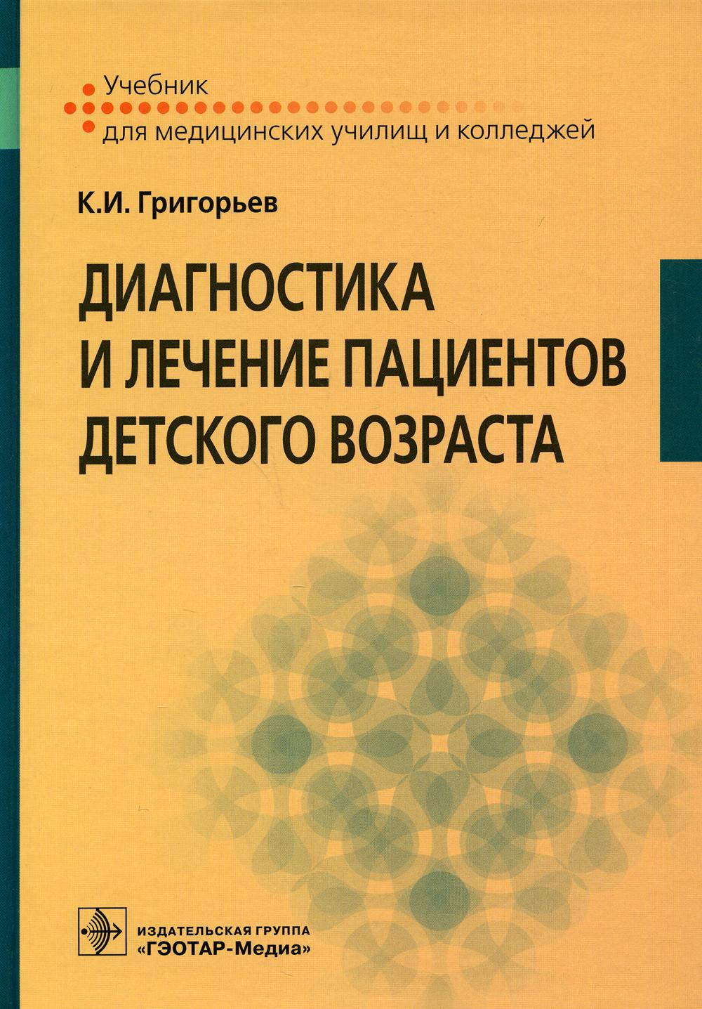 Диагностика и лечение пациентов детского возраста: Учебник