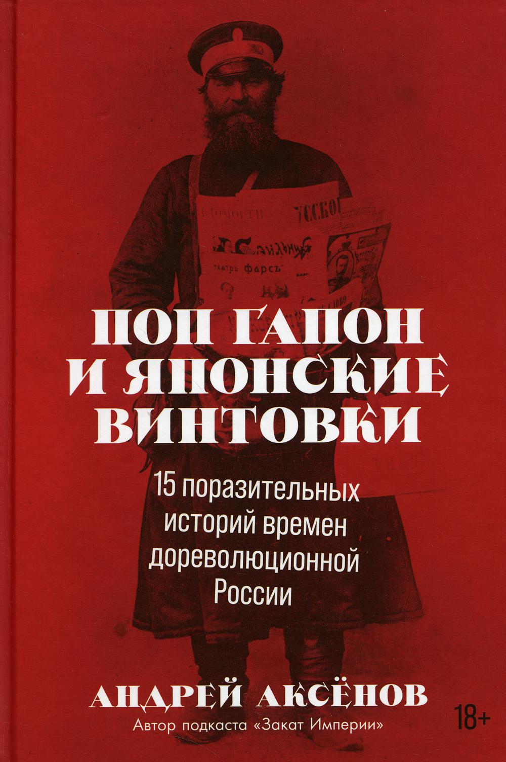 Поп Гапон и японские винтовки: 15 поразительных историй времен дореволюционной России