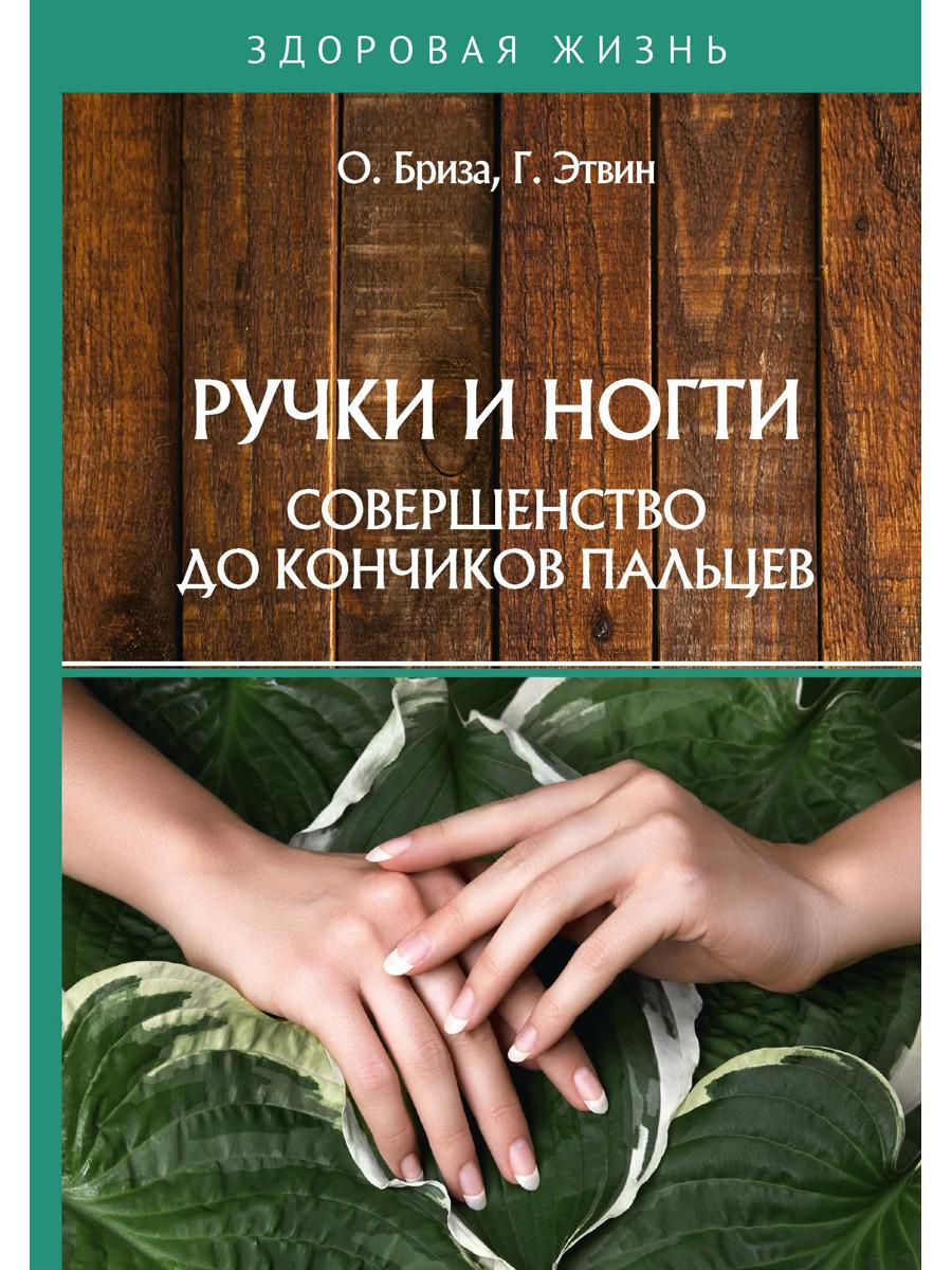 Ручки и ногти. Совершенство до кончиков пальцев