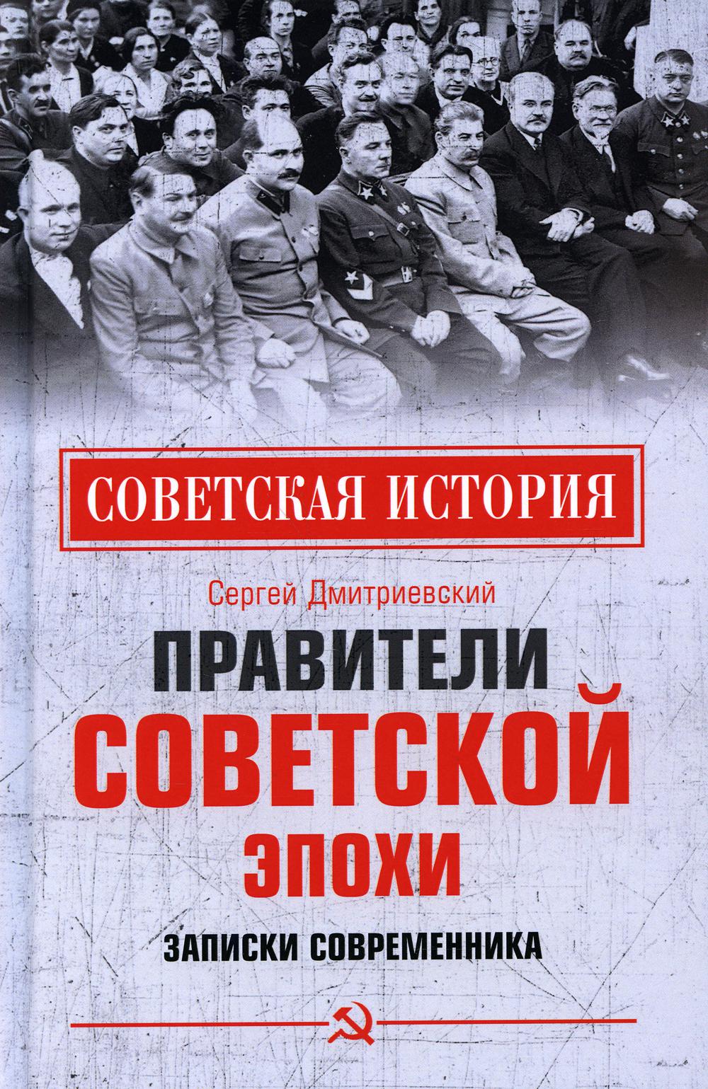 Правители советской эпохи. Записки современника