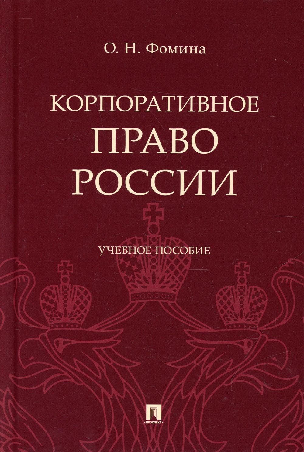 Корпоративное право России: Учебное пособие