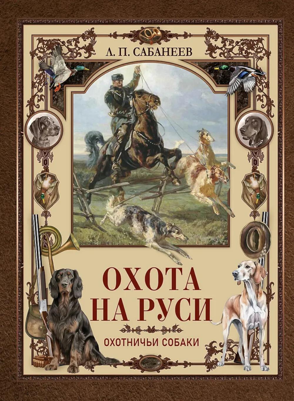 Охота на Руси. Охотничьи собаки