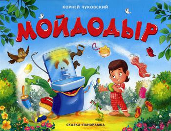 Мойдодыр: книжка-панорамка