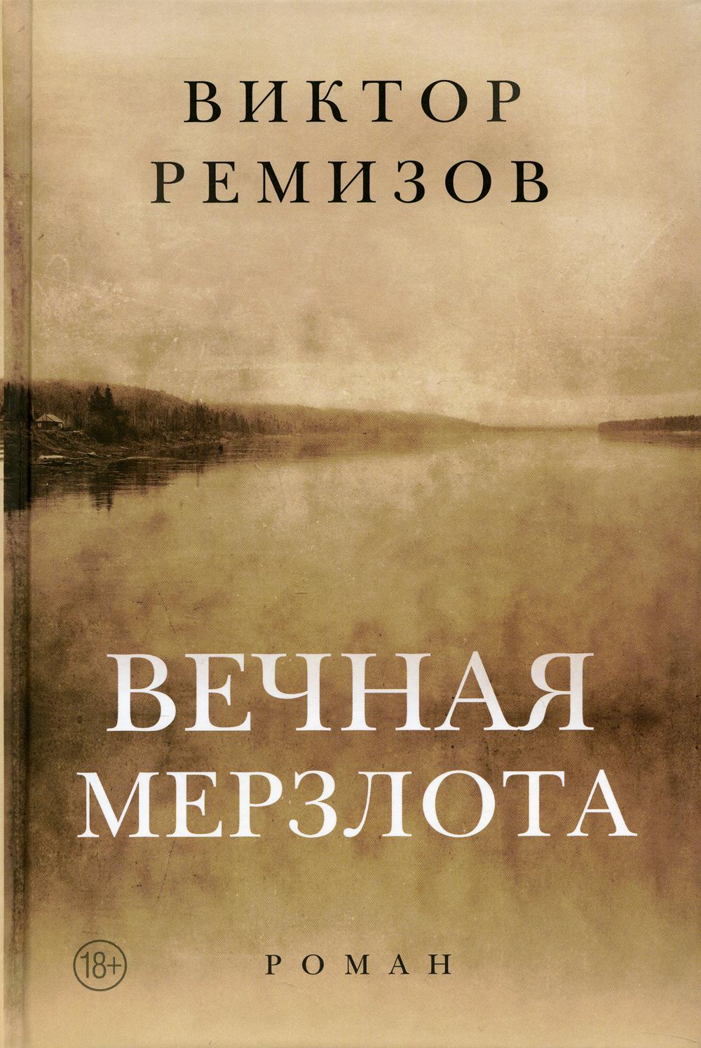 Вечная мерзлота: роман