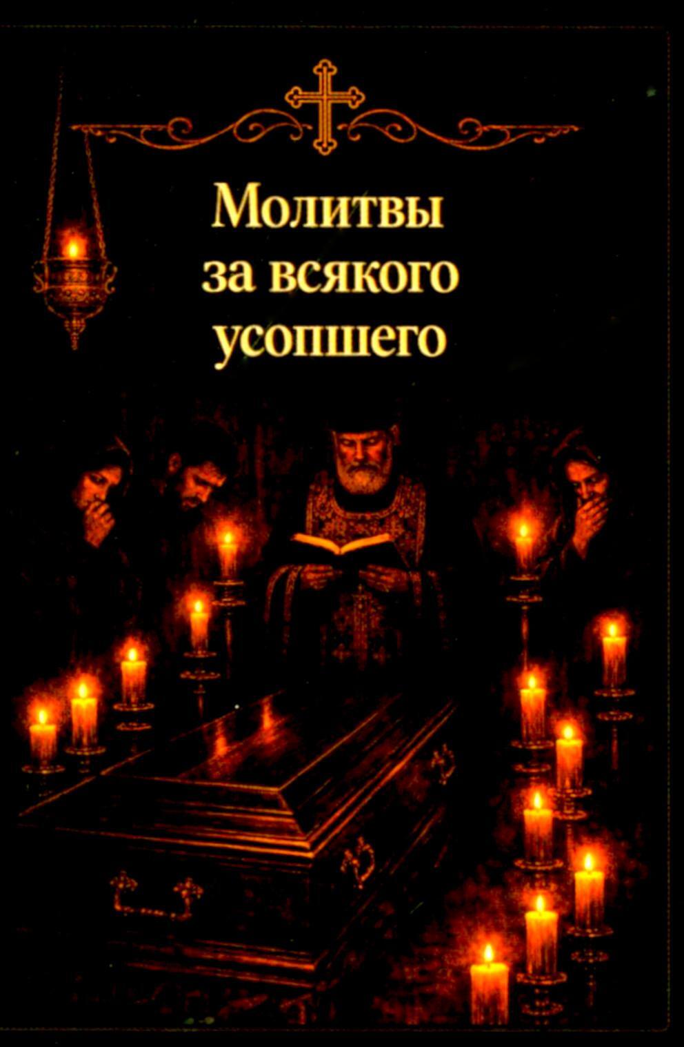 Молитвы за всякого усопшего. Карманный формат