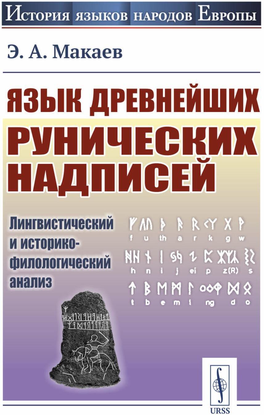 Язык древнейших рунических надписей: Лингвистический и историко-филологический анализ