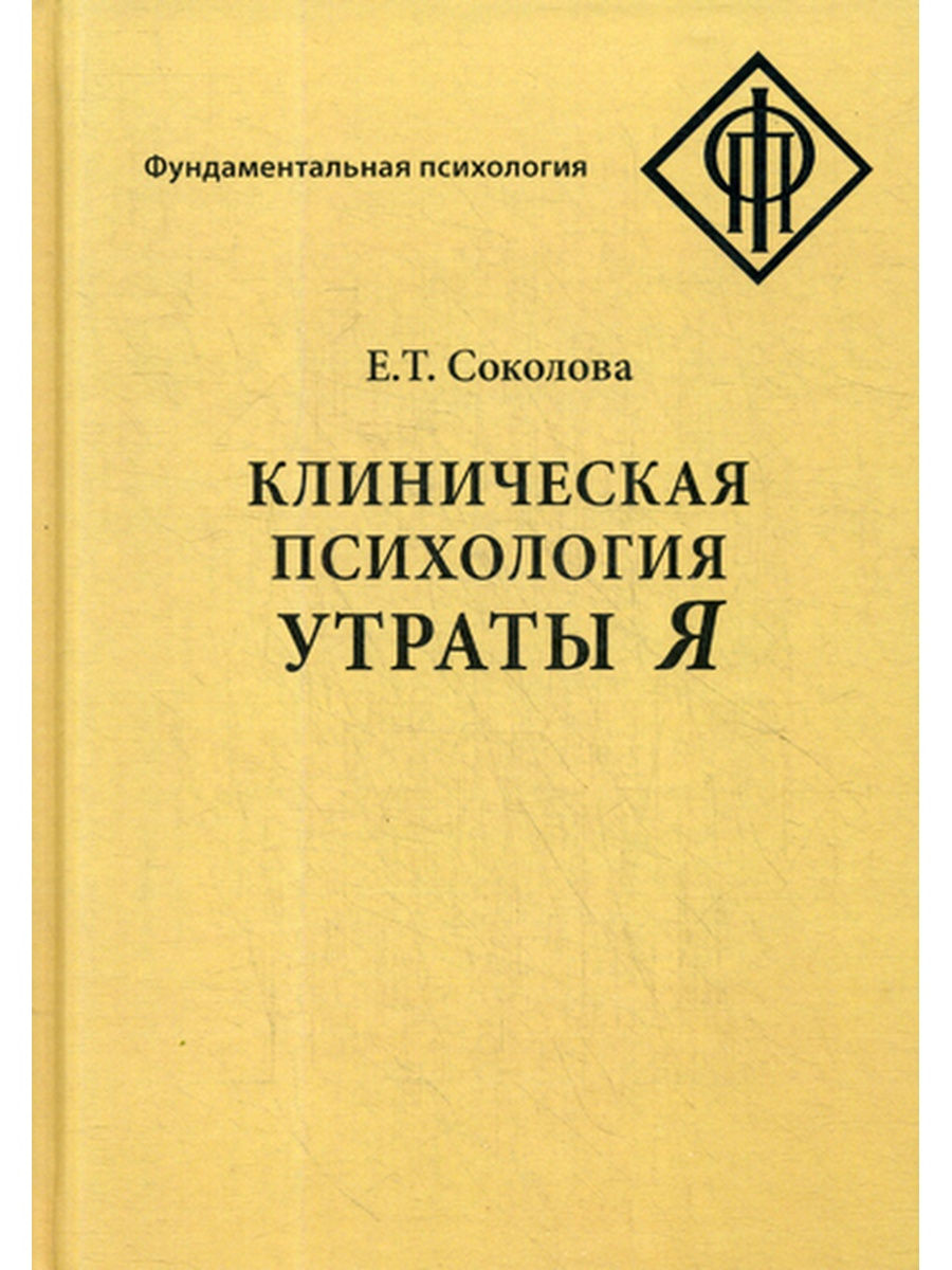 Клиническая психология утраты Я. 2-е изд