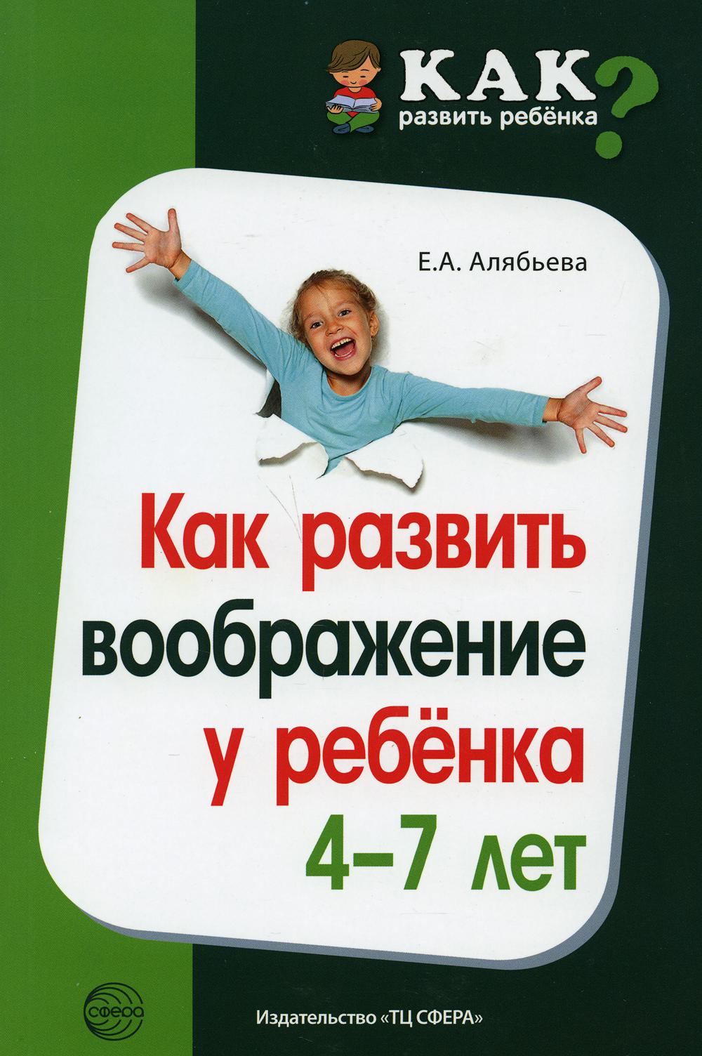 Как развить воображение у ребенка 4–7 лет