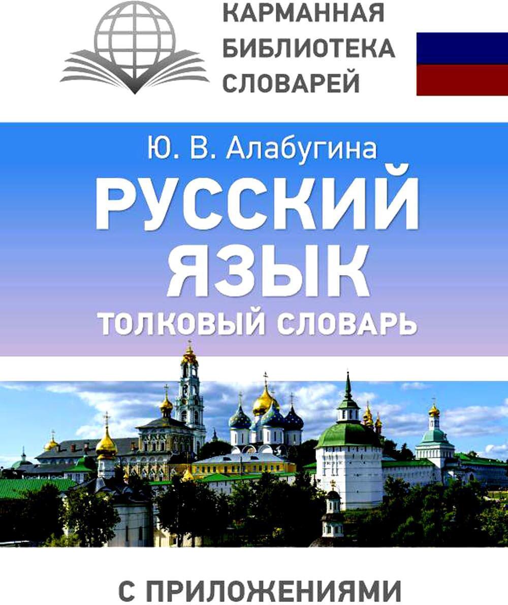 Русский язык. Толковый словарь