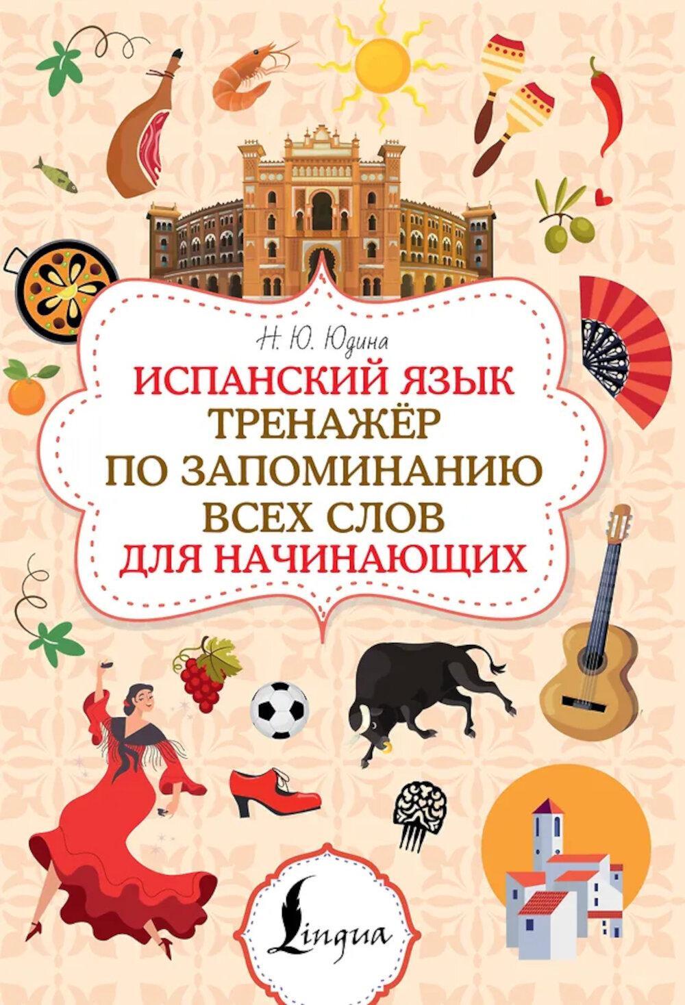 Испанский язык. Тренажер по запоминанию всех слов для начинающих