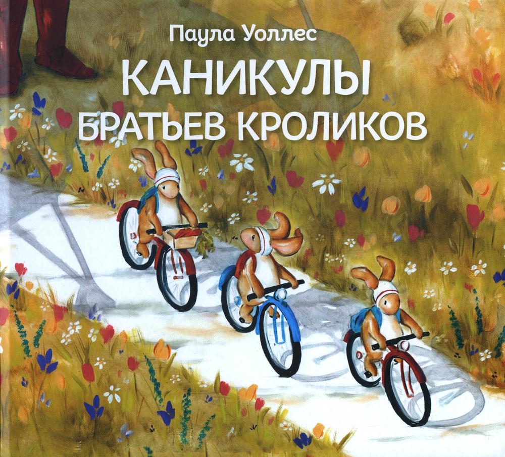 Каникулы братьев кроликов