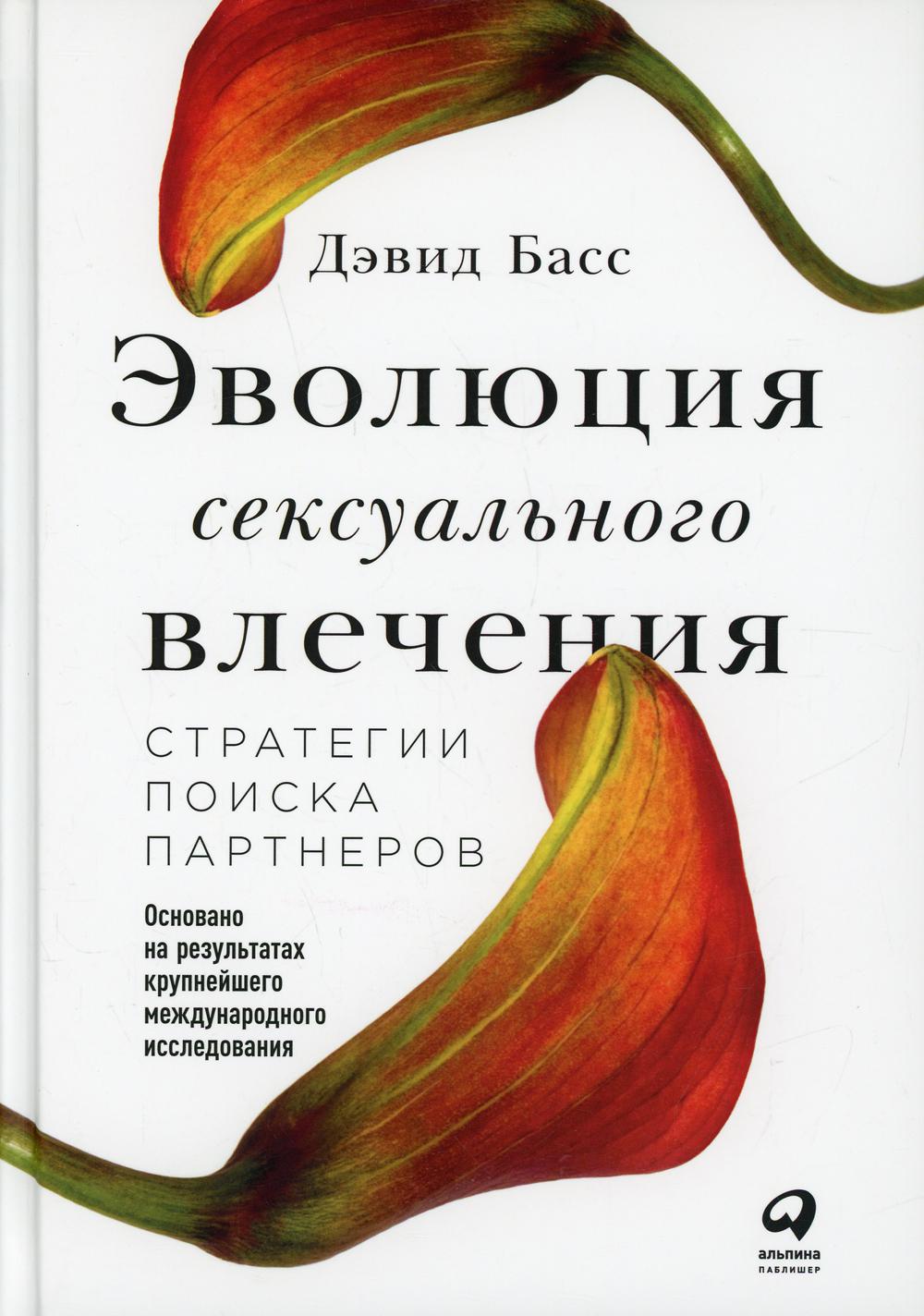 Эволюция сексуального влечения: Стратегии поиска партнеров