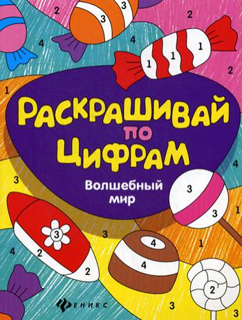 Раскрашивай по цифрам. Волшебный мир