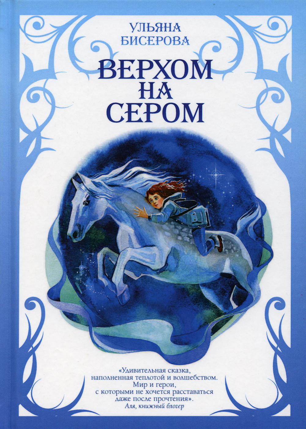 Верхом на Сером