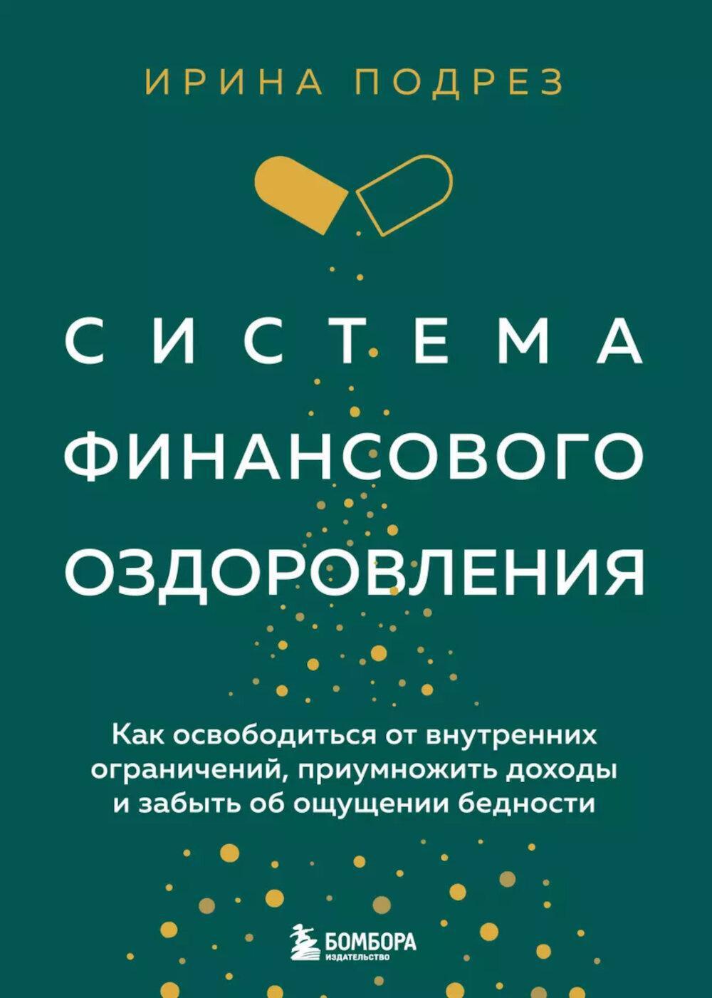 Система финансового оздоровления. Как освободиться от внутренних ограничений, приумножить доходы и забыть об ощущении бедности