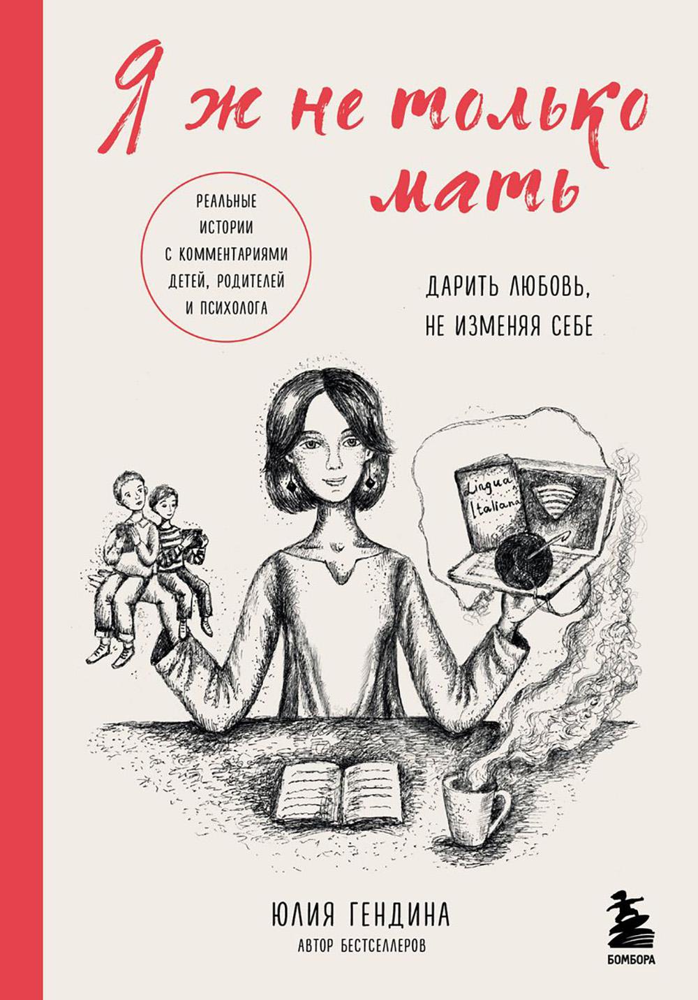 Я ж не только мать: дарить любовь, не изменяя себе