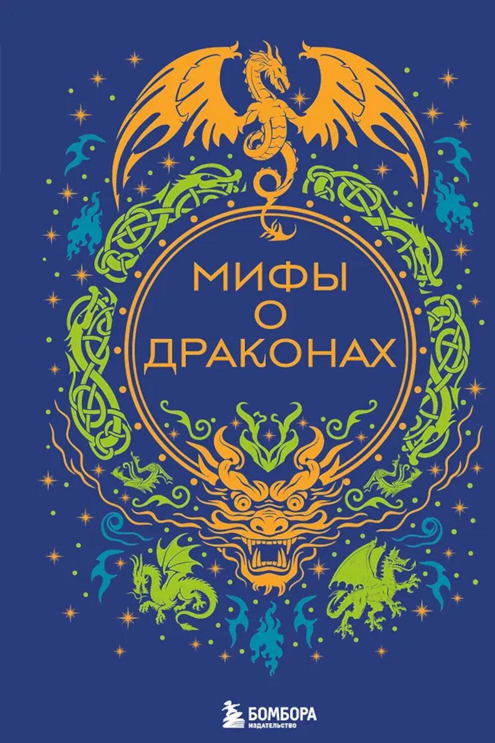 Мифы о драконах