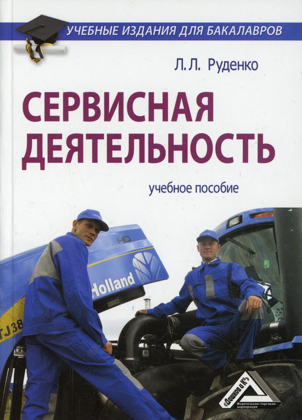 Сервисная деятельность: Учебное пособие для бакалавров. 4-е изд., стер