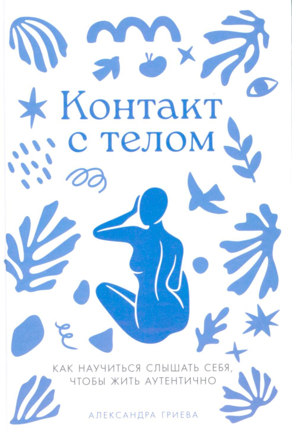 Контакт с телом: Как научиться слышать себя, чтобы жить аутентично