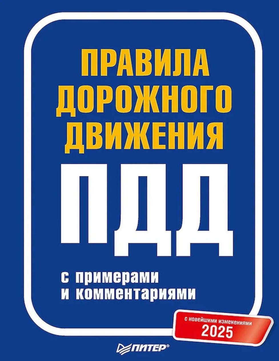 Правила дорожного движения ПДД 2025 с примерами и комментариями. С новейшими изменениями