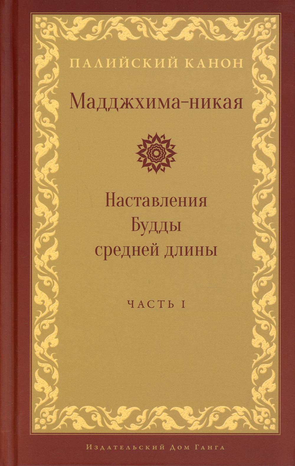 Мадджхима-никая. Наставления Будды средней длины. Ч. 1. 2-е изд., испр