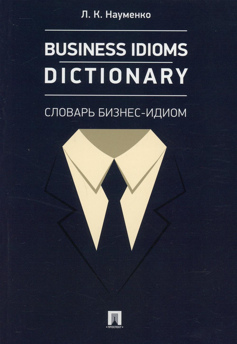 Business Idioms Dictionary: словарь бизнес-идиом