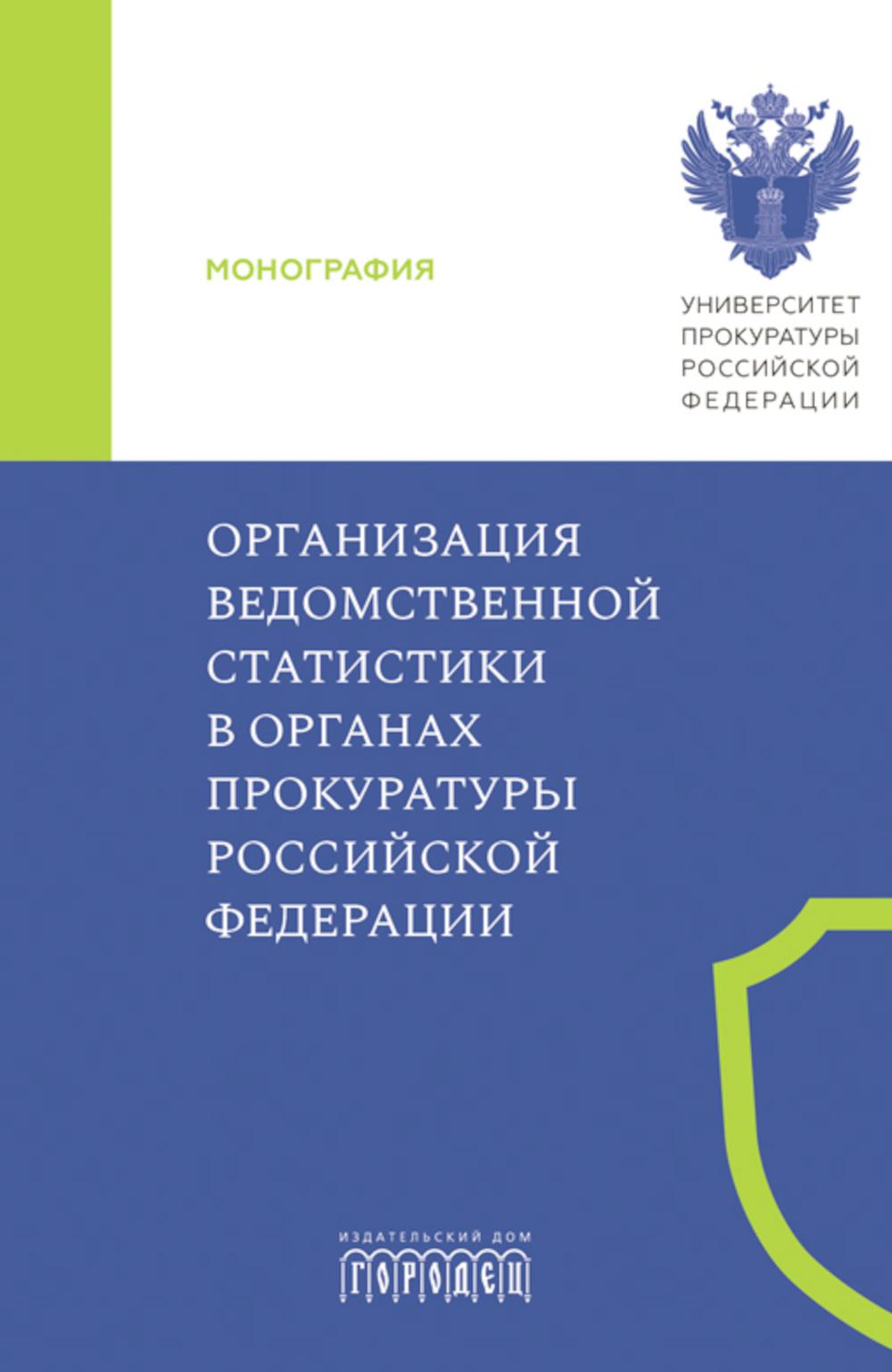 Организация ведомственной статистики в органах прокуратуры РФ: монография