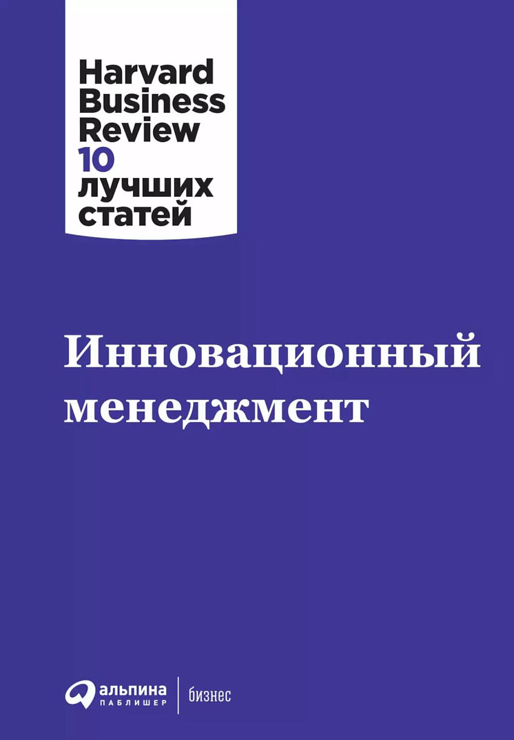 Инновационный менеджмент. 2-е изд