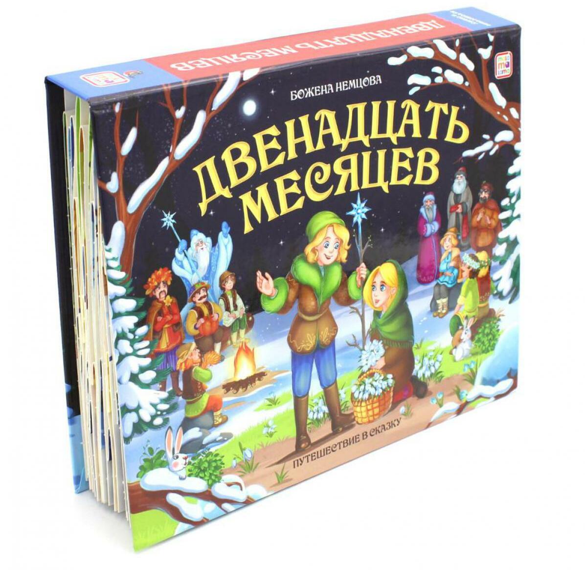 Двенадцать месяцев: книжка-панорамка