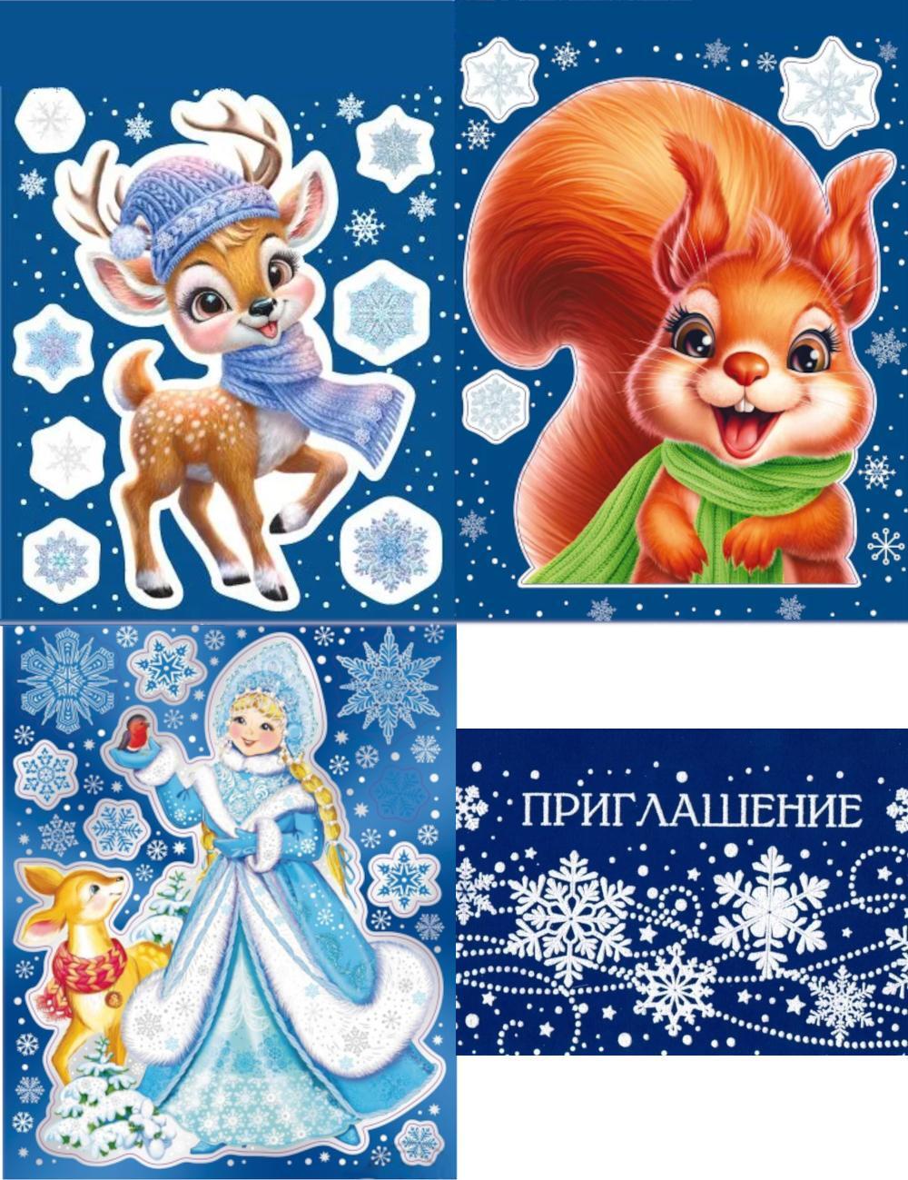 Комплект наклеек на окна А4+ "Снегурочка с друзьями" (3 наклейки, многоразовые + Упаковка приглашений)