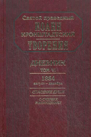 Творения. Дневник. Т. 6. 1864, август-декабрь. Спасение души: О скорбях и искушениях