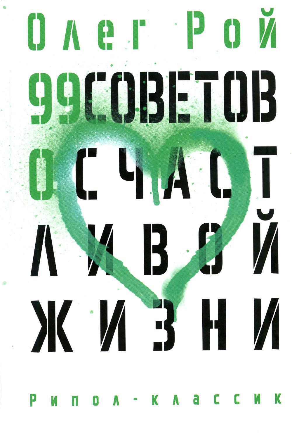 99 советов о счастливой жизни