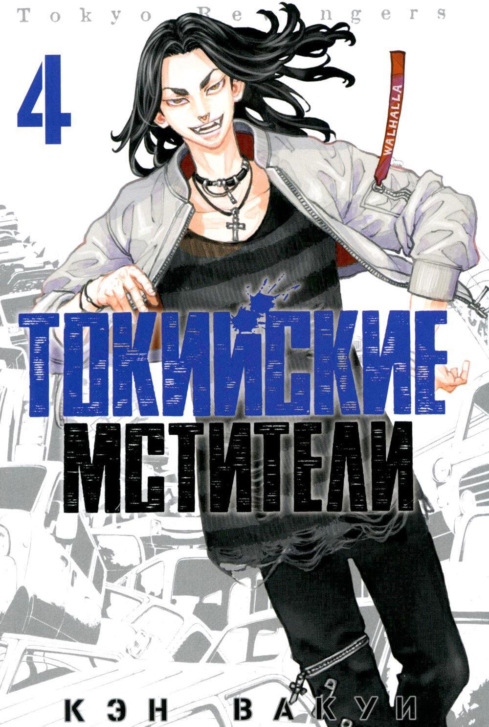Токийские мстители. Т. 4