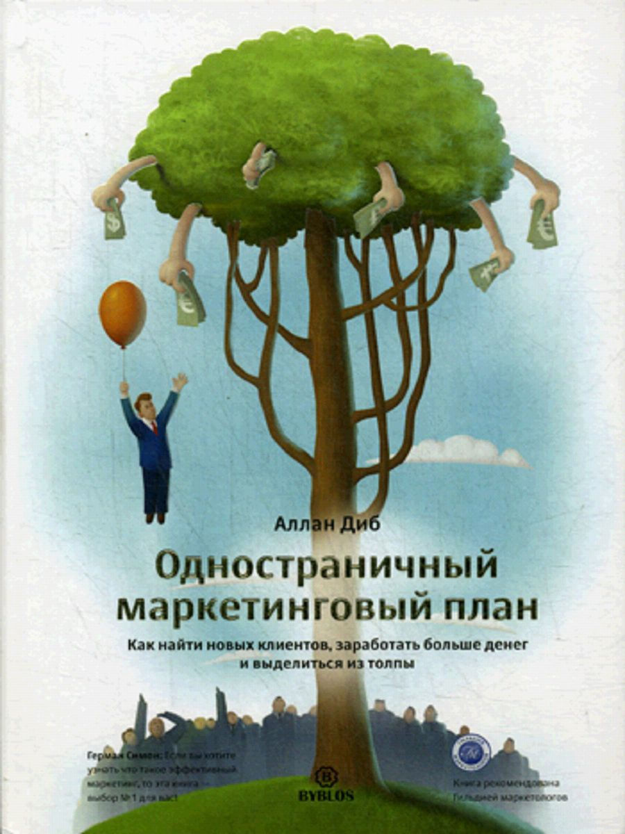 Одностраничный маркетинговый план. Как найти клиентов, заработать больше денег и выделиться из толпы