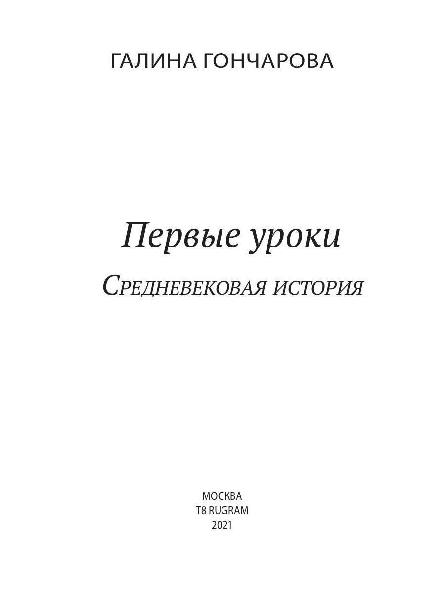 Средневековой истории гончаровой галины