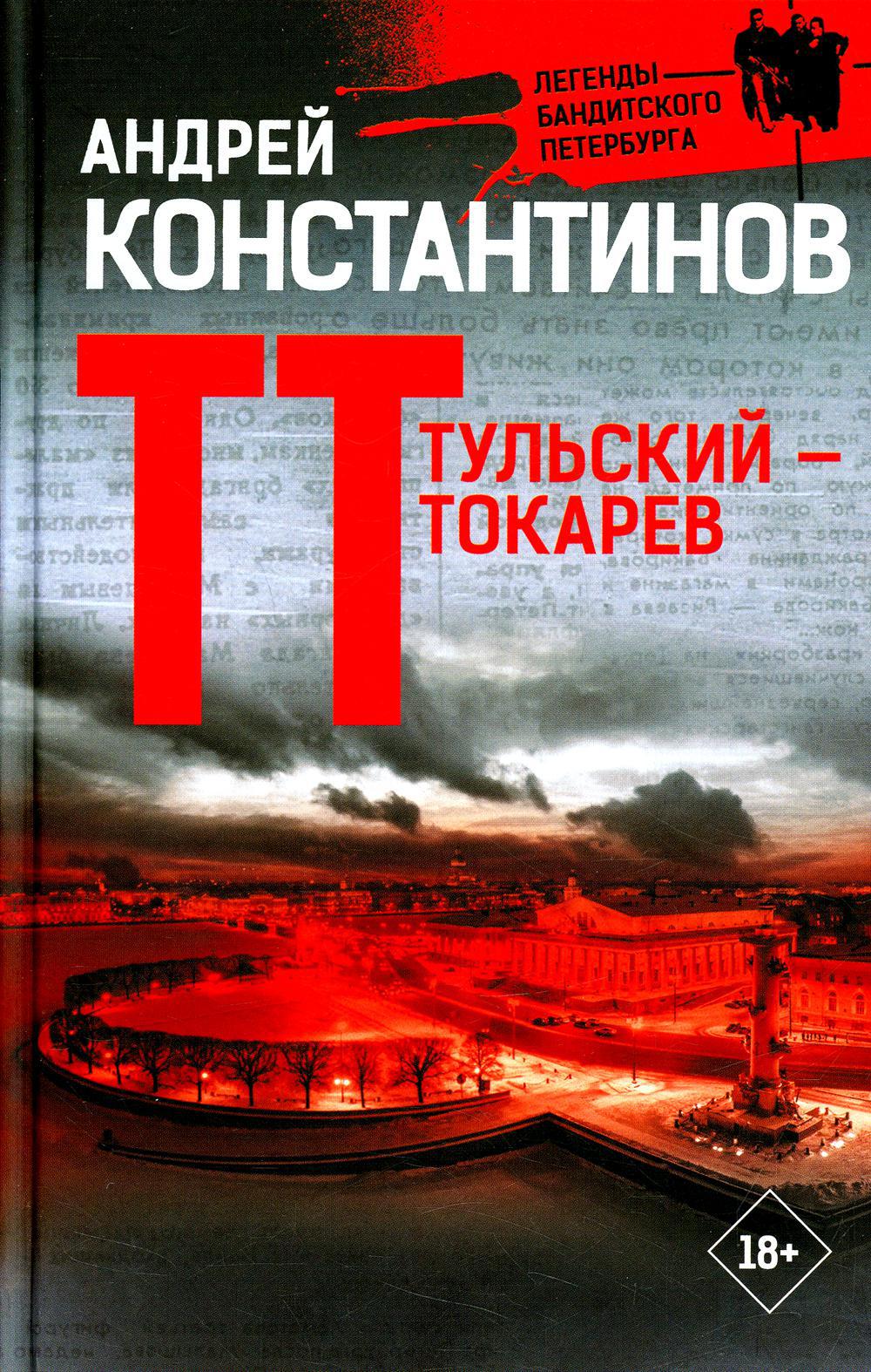 Тульский - Токарев: роман