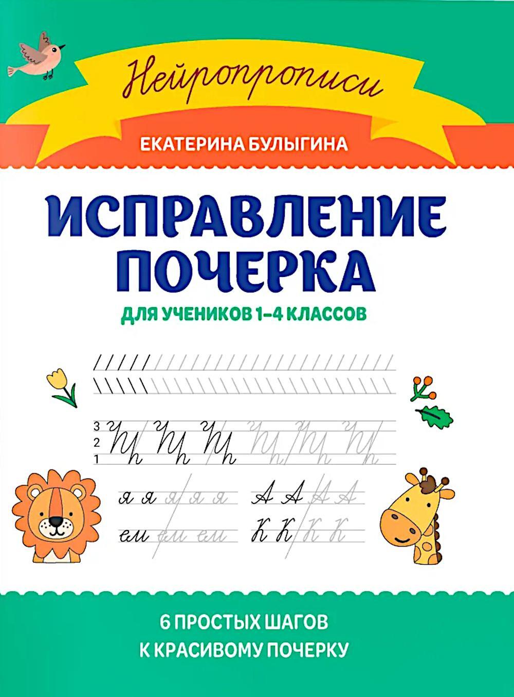 Исправление почерка: для учеников 1-4 классов