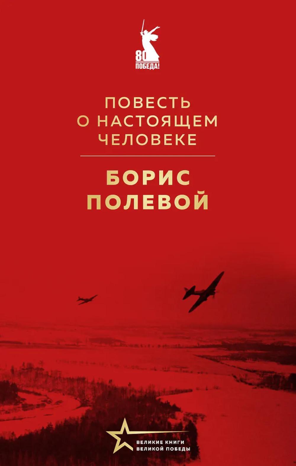 Повесть о настоящем человеке