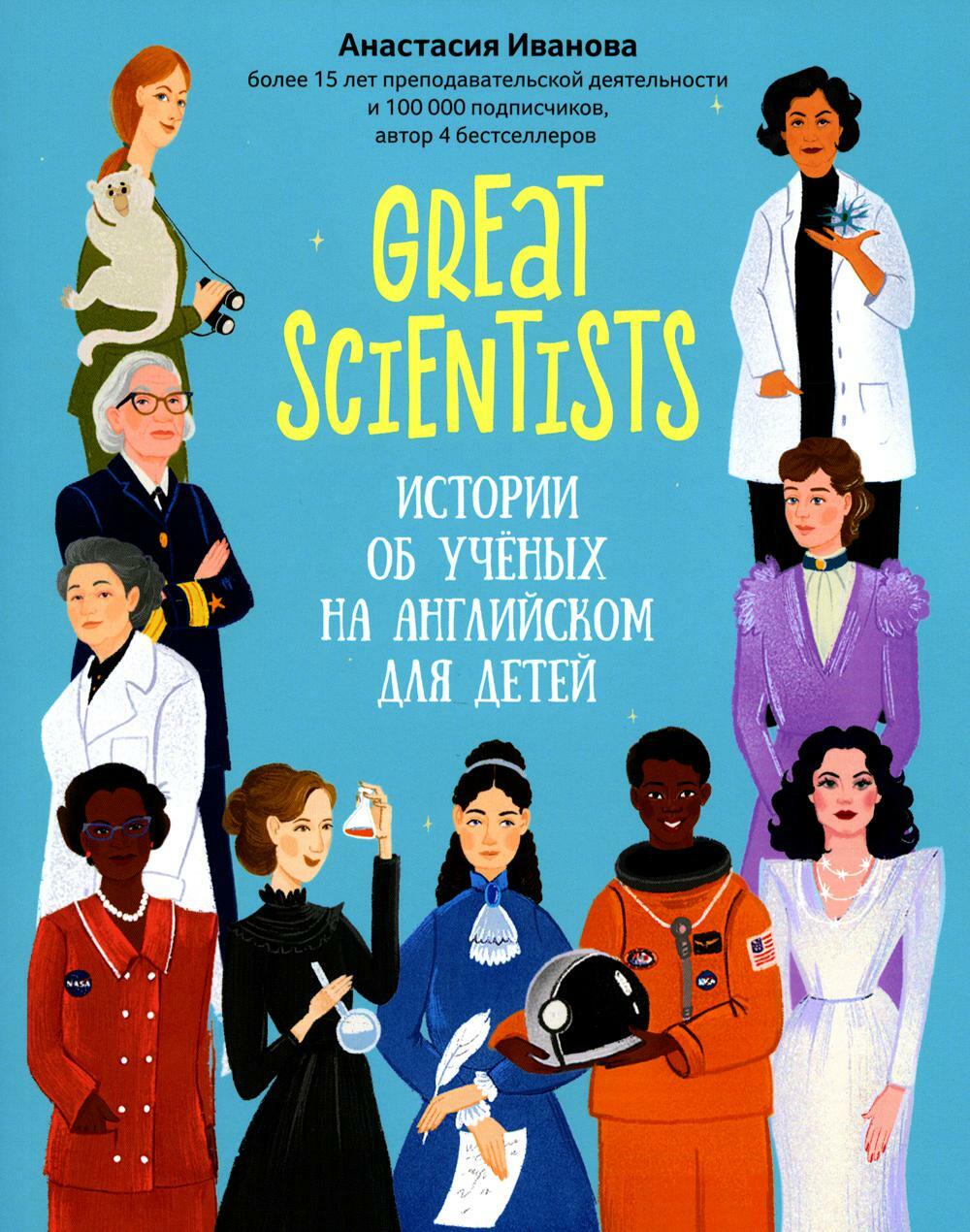 Great scientists: истории об ученых на английском для детей. 2-е изд