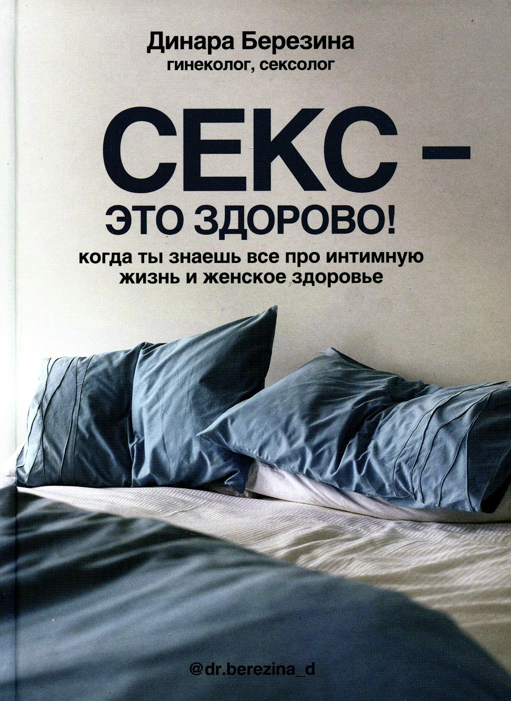 Секс - это здорово! Когда ты знаешь все про интимную жизнь и женское здоровье