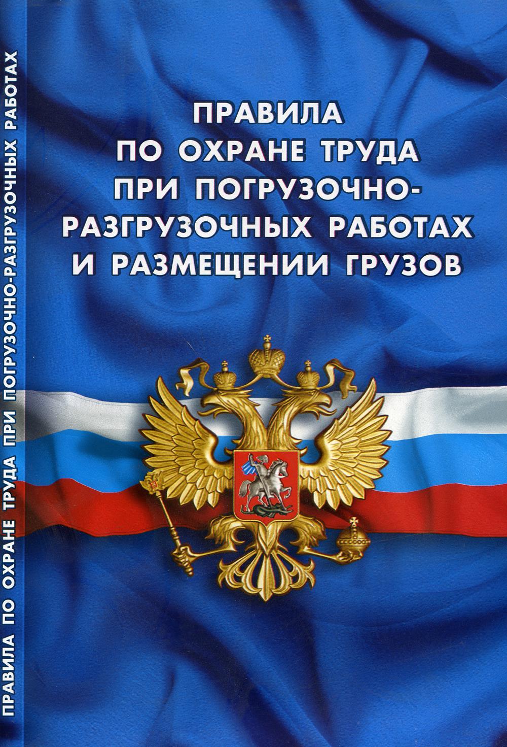 Правила по охране труда при погрузочно-разгрузочных работах и размещении грузов