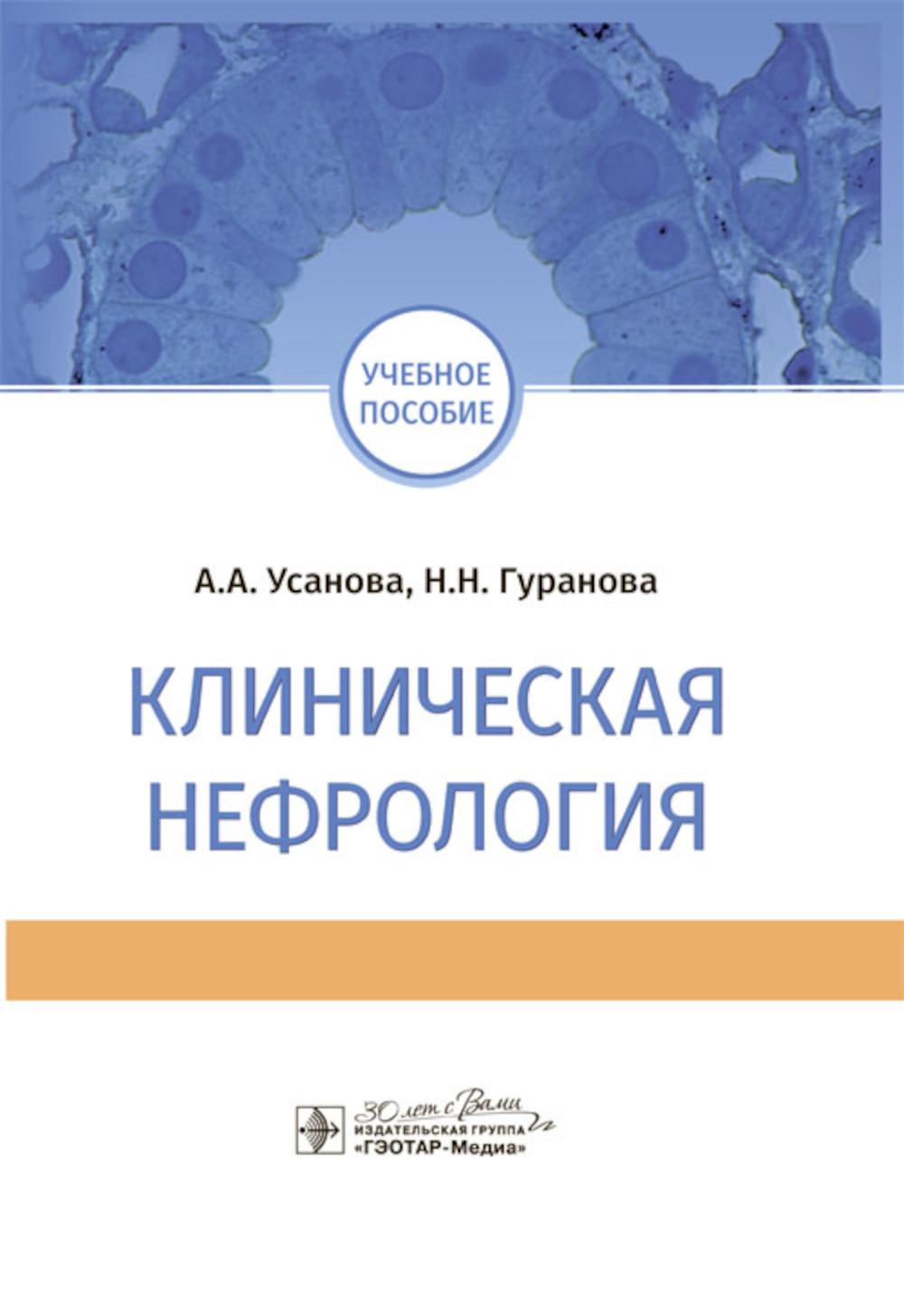Клиническая нефрология: Учебное пособие