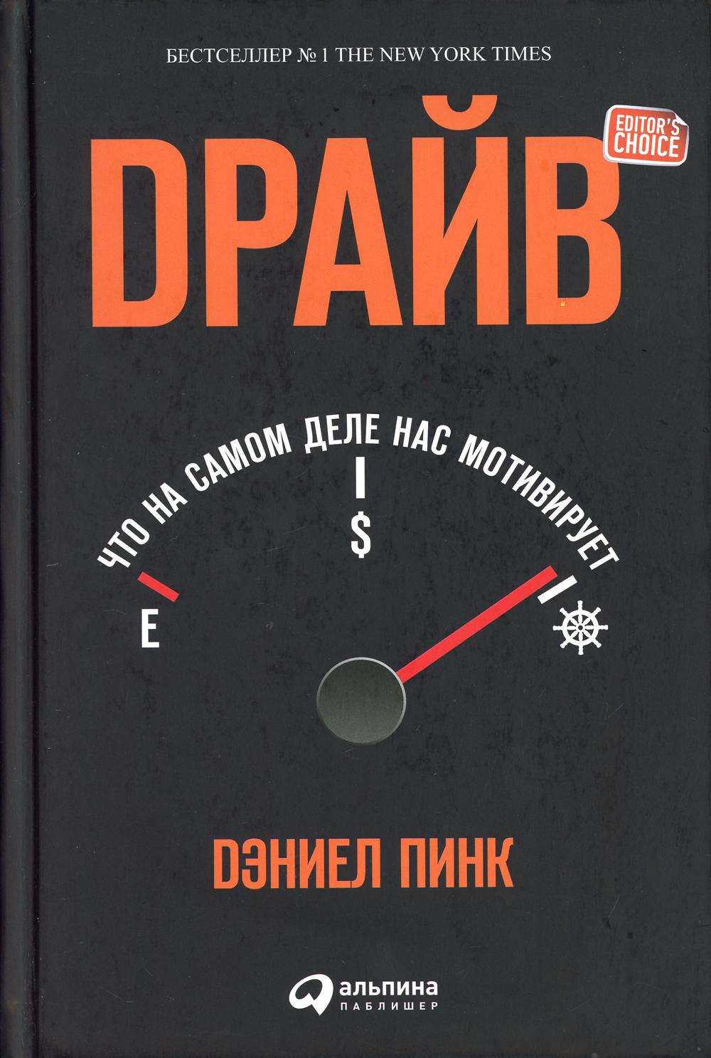 Драйв: Что на самом деле нас мотивирует. 5-е изд