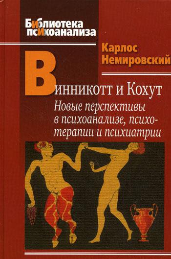 Винникот и Кохут: Новые перспективы в психоанализе, психотерапии и психиатрии: Интерсубъективность и сложные психические расстройства.