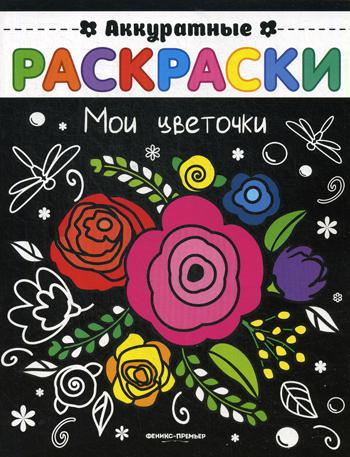 Мои цветочки: книжка-раскраска