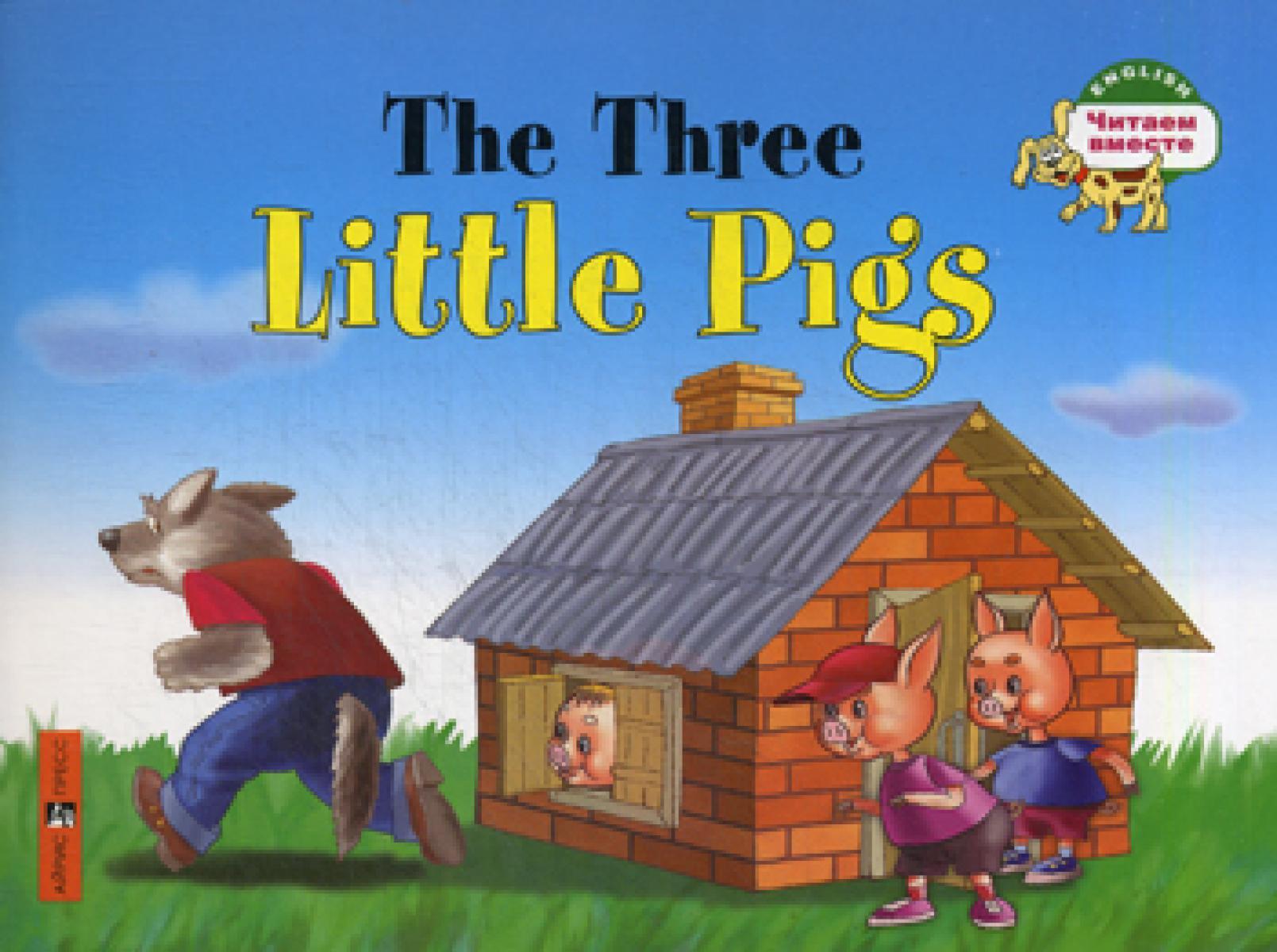Три поросенка. The Three Little Pigs. Читаем вместе (на англ. языке)